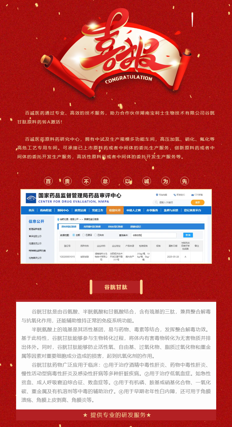 喜報！百誠醫(yī)藥助力合作伙伴谷胱甘肽原料藥轉(zhuǎn)A激活！.png