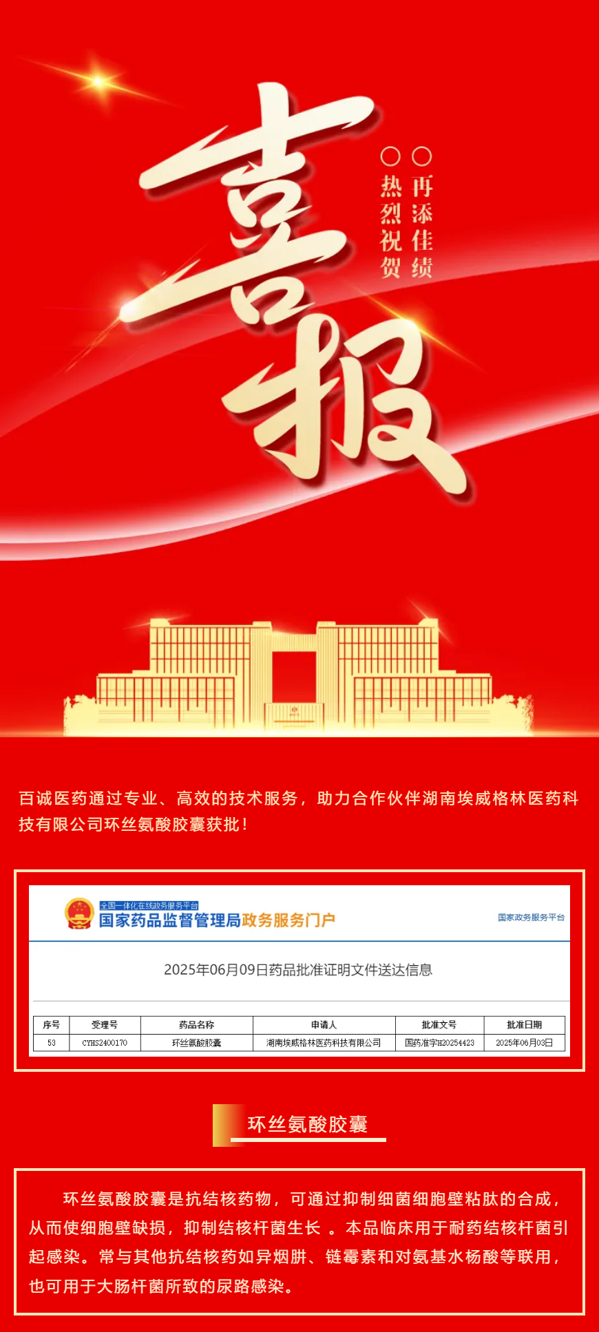 喜報！百誠醫(yī)藥助力合作伙伴環(huán)絲氨酸膠囊獲批！.png
