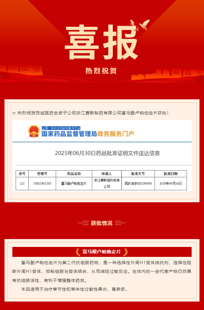 熱烈祝賀百誠醫(yī)藥全資子公司賽默制藥富馬酸盧帕他定片獲批！.png