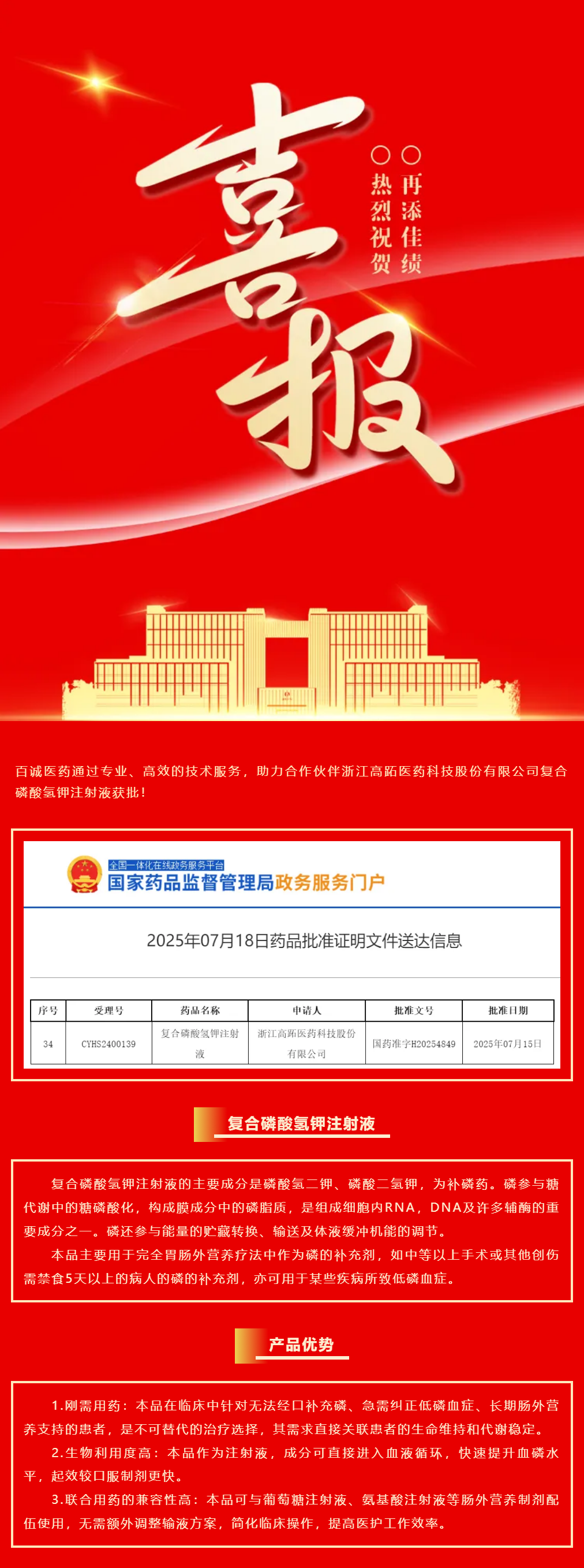 喜報(bào)！百誠醫(yī)藥助力合作伙伴復(fù)合磷酸氫鉀注射液獲批！.png